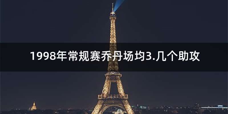 1998年常规赛乔丹场均3.几个助攻