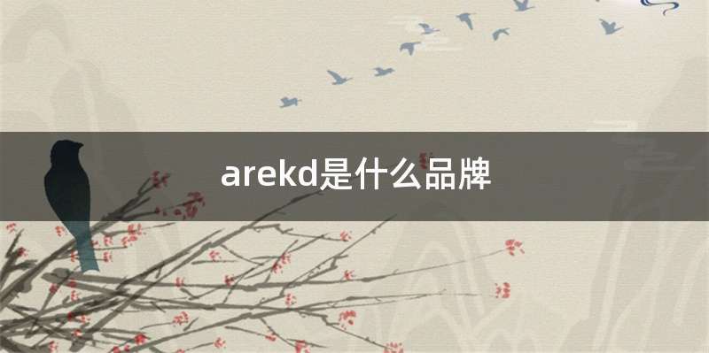 arekd是什么品牌