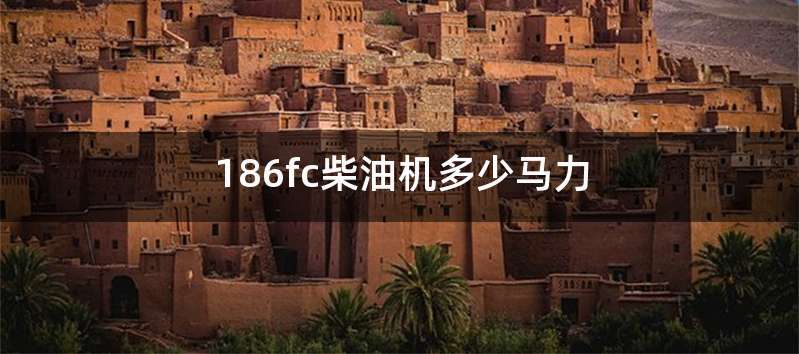 186fc柴油机多少马力