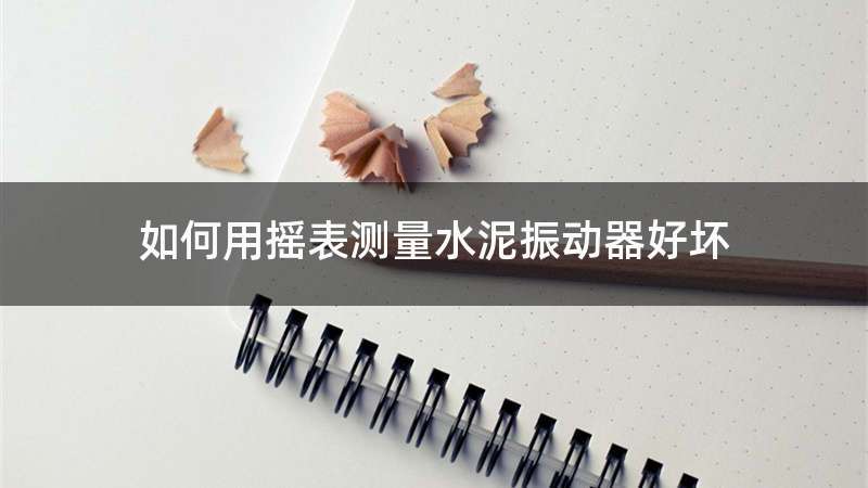 如何用摇表测量水泥振动器好坏