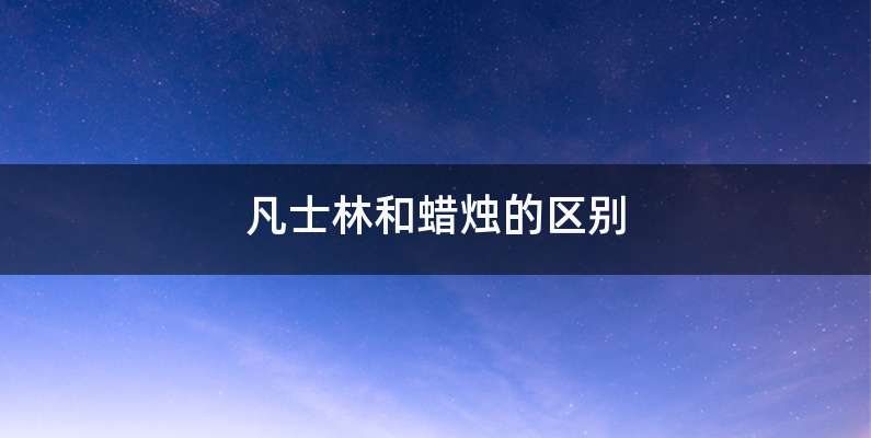 凡士林和蜡烛的区别