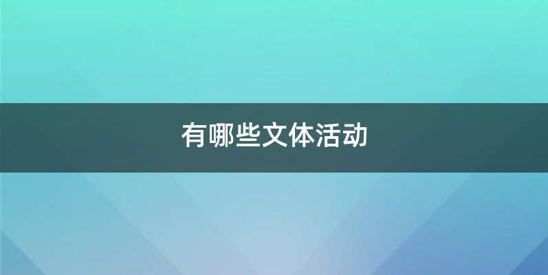 有哪些文体活动