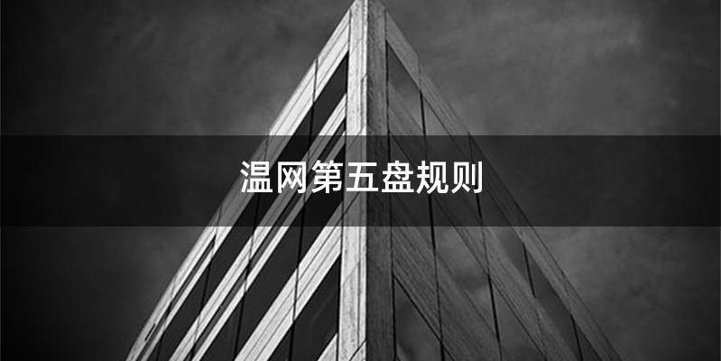 温网第五盘规则