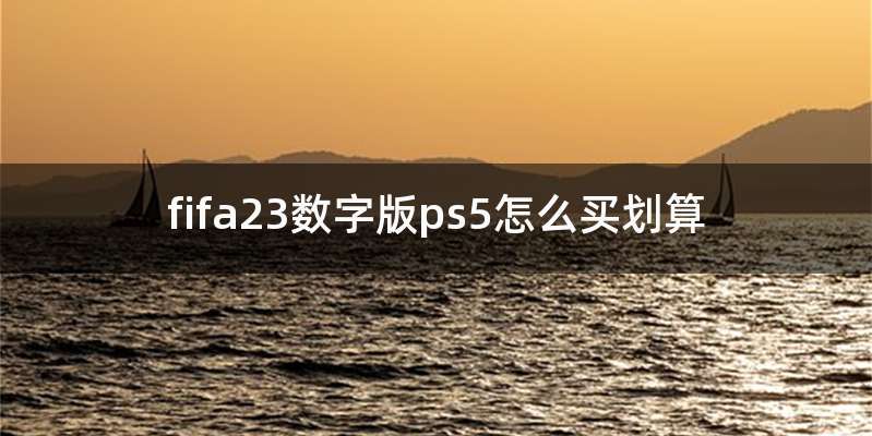 fifa23数字版ps5怎么买划算
