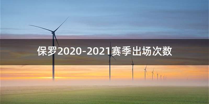 保罗2020-2021赛季出场次数