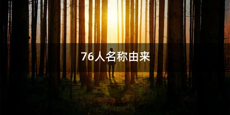 76人名称由来