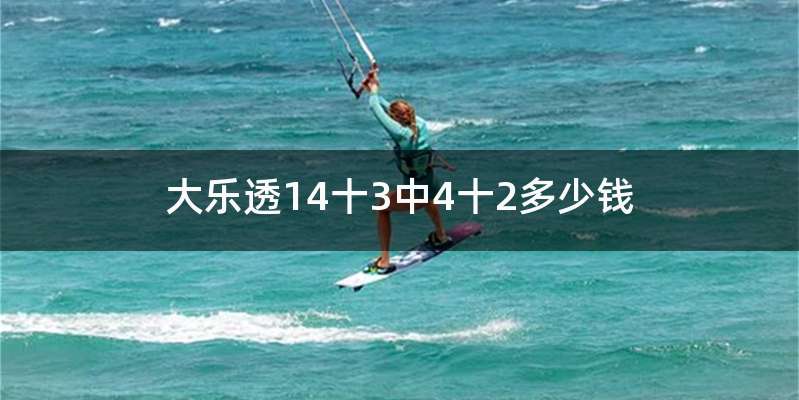 大乐透14十3中4十2多少钱