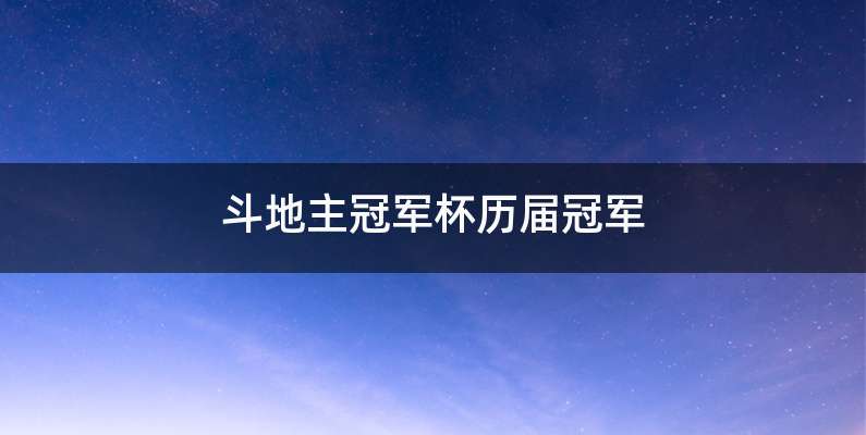 斗地主冠军杯历届冠军