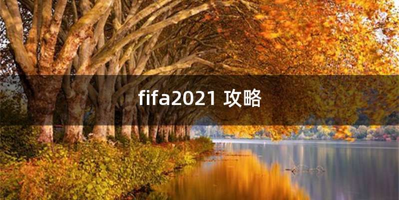 fifa2021 攻略