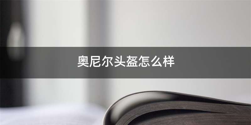 奥尼尔头盔怎么样