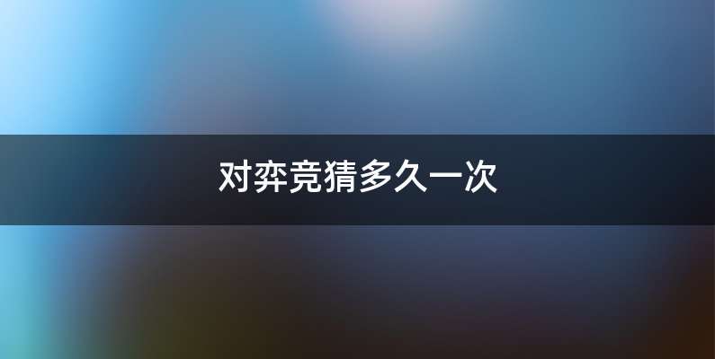 对弈竞猜多久一次