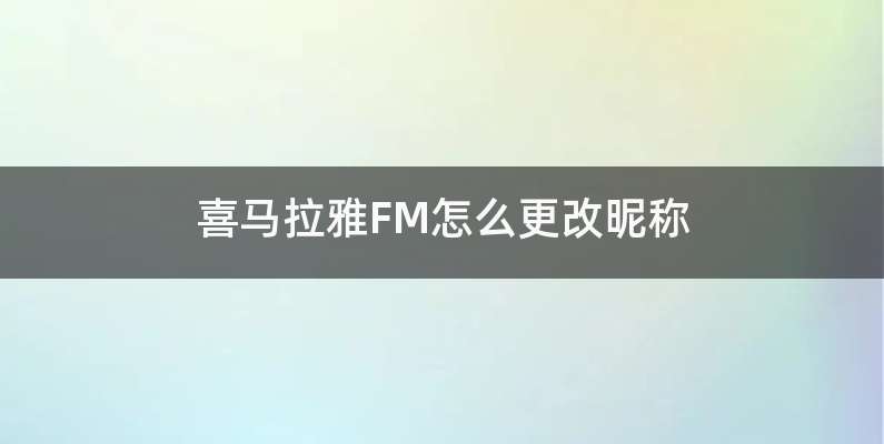喜马拉雅FM怎么更改昵称