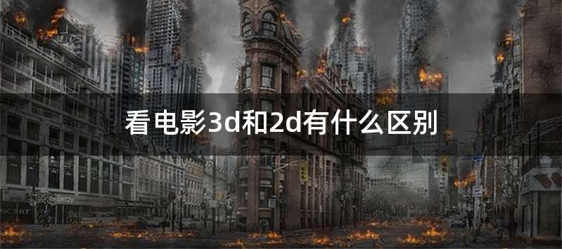 看电影3d和2d有什么区别