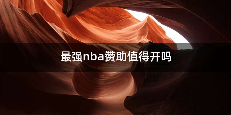 最强nba赞助值得开吗