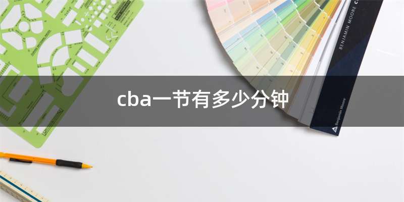 cba一节有多少分钟