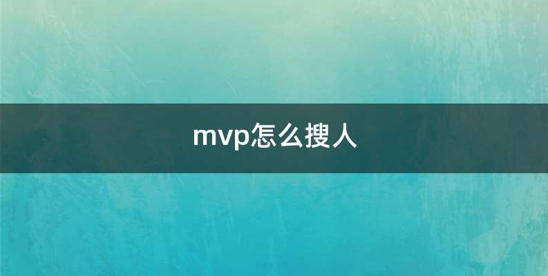 mvp怎么搜人