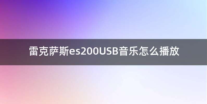 雷克萨斯es200USB音乐怎么播放