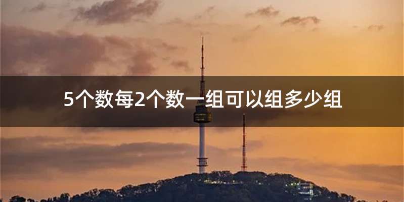 5个数每2个数一组可以组多少组