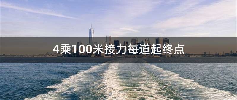 4乘100米接力每道起终点