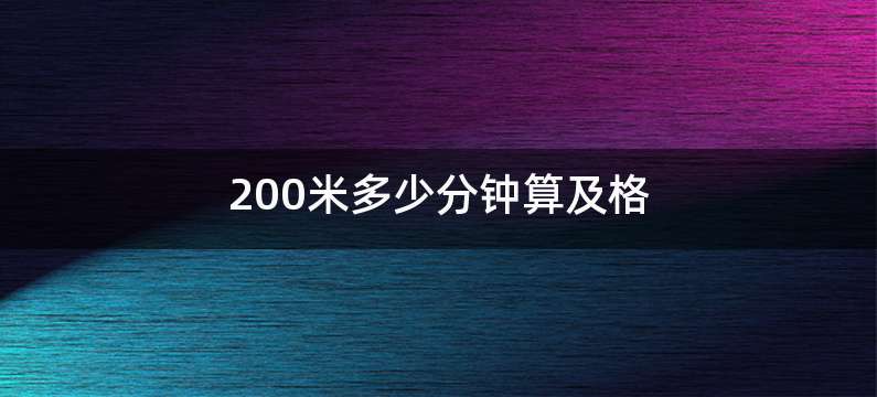 200米多少分钟算及格
