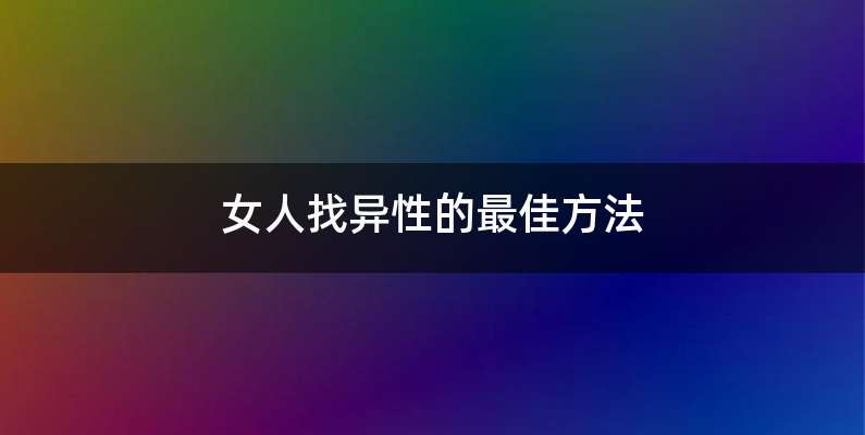 女人找异性的最佳方法