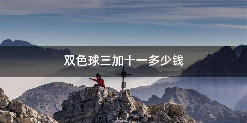 双色球三加十一多少钱
