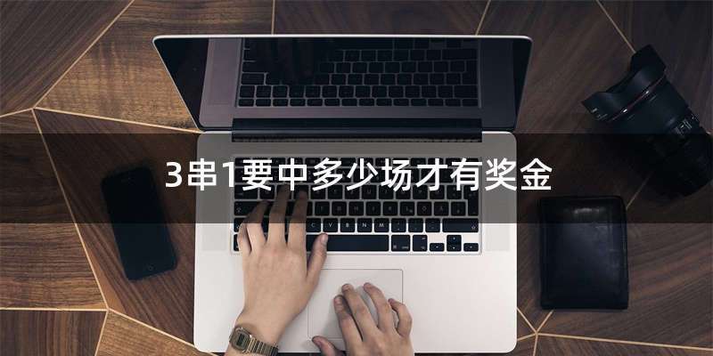 3串1要中多少场才有奖金