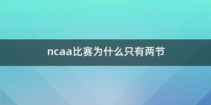 ncaa比赛为什么只有两节