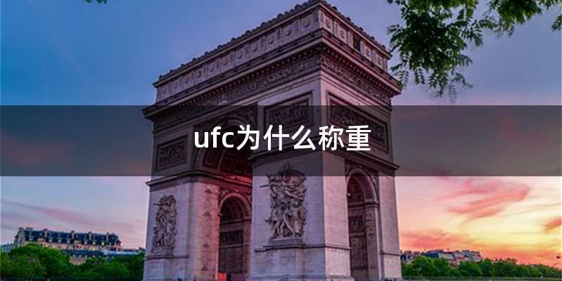ufc为什么称重
