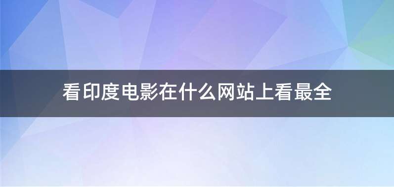看印度电影在什么网站上看最全