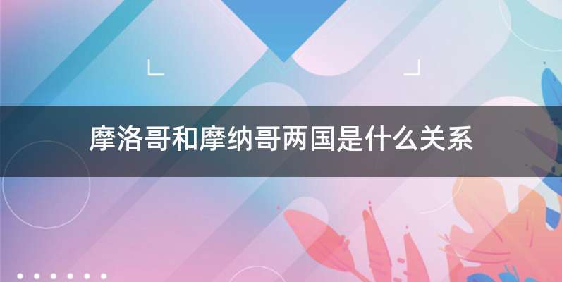 摩洛哥和摩纳哥两国是什么关系