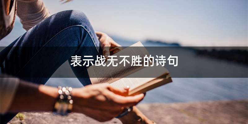 表示战无不胜的诗句