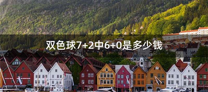 双色球7+2中6+0是多少钱