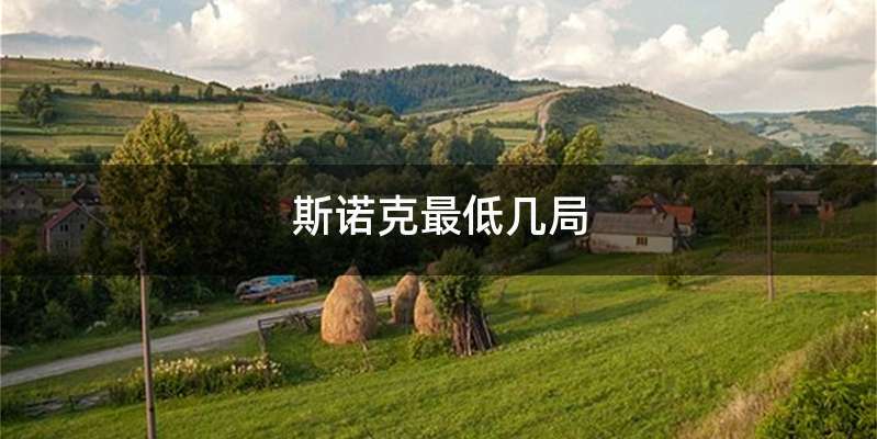 斯诺克最低几局