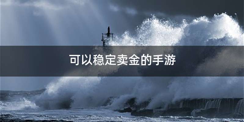 可以稳定卖金的手游