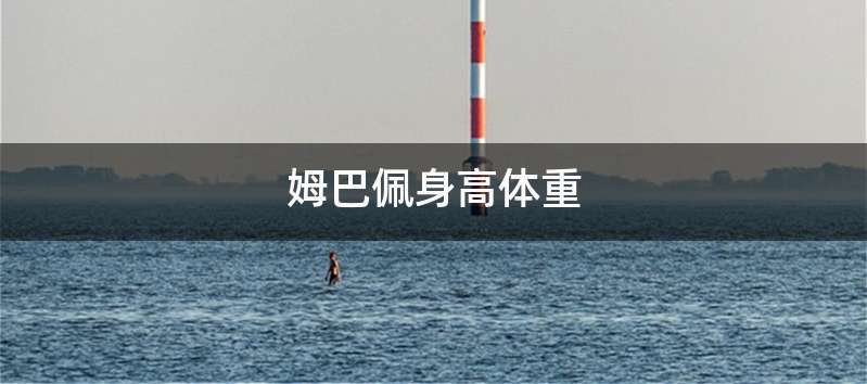 姆巴佩身高体重