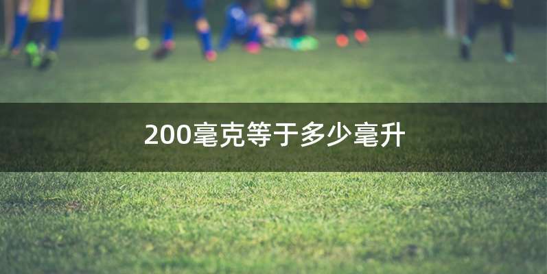 200毫克等于多少毫升