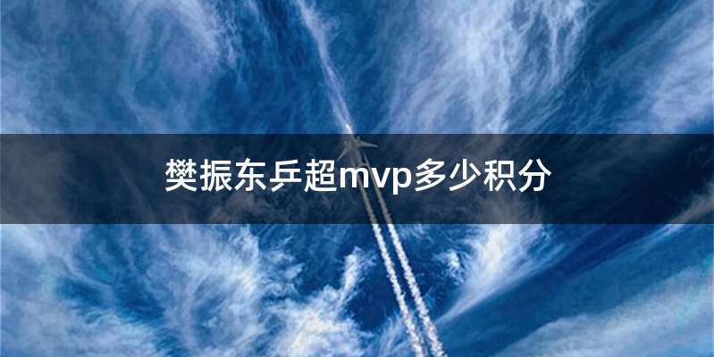 樊振东乒超mvp多少积分