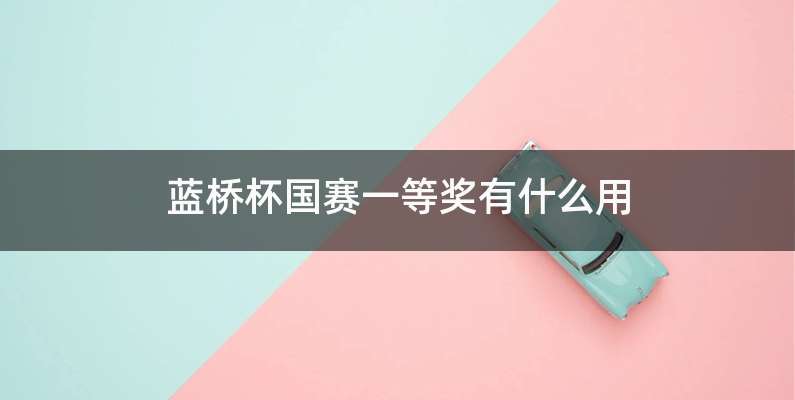 蓝桥杯国赛一等奖有什么用