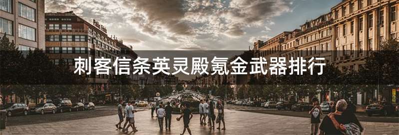 刺客信条英灵殿氪金武器排行