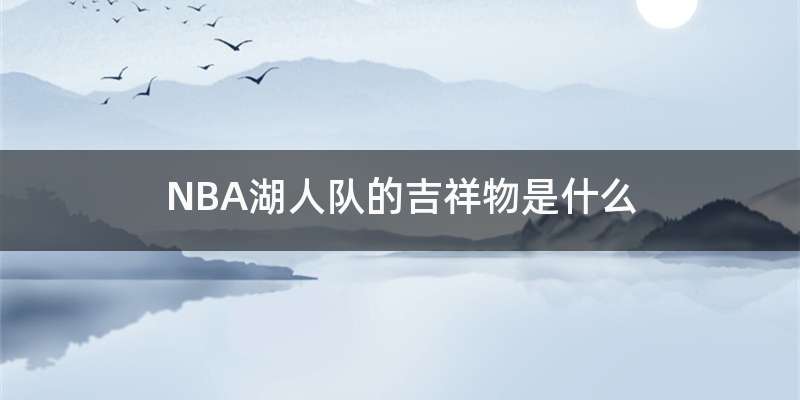 NBA湖人队的吉祥物是什么