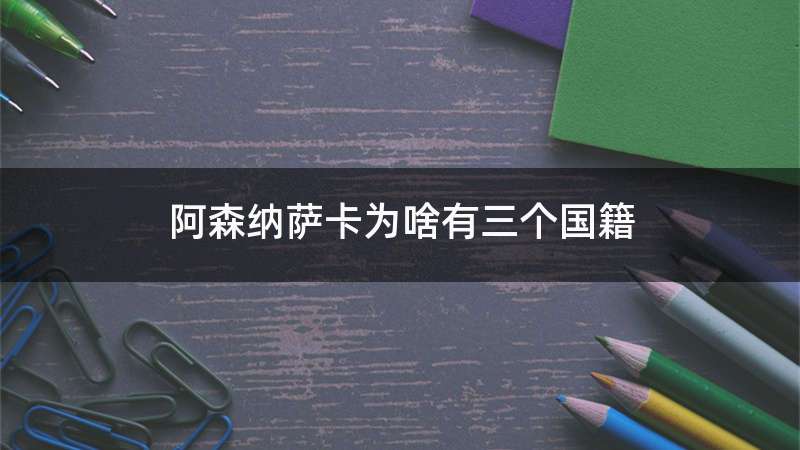 阿森纳萨卡为啥有三个国籍