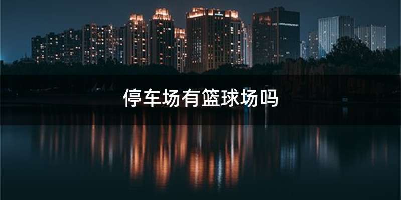 停车场有篮球场吗