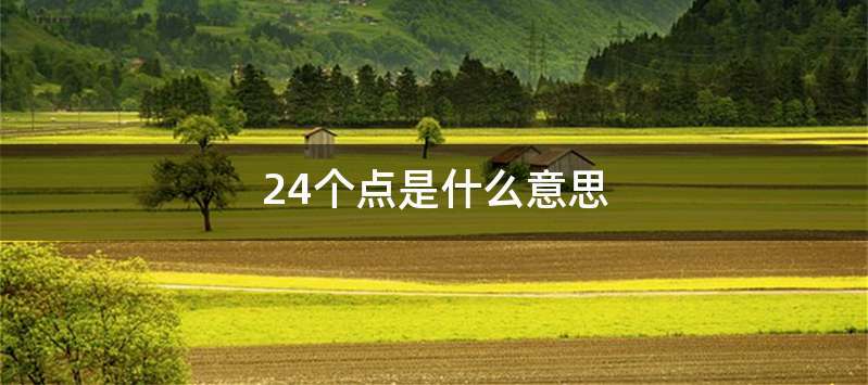 24个点是什么意思