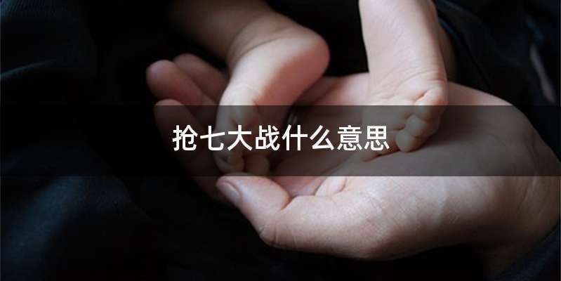 抢七大战什么意思
