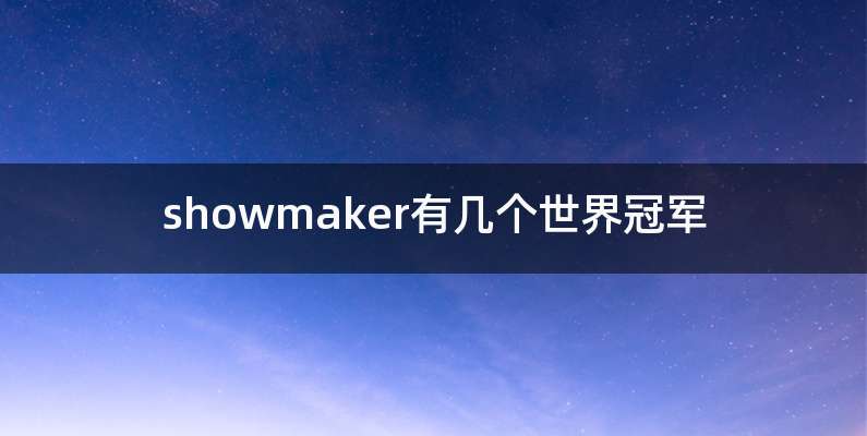 showmaker有几个世界冠军
