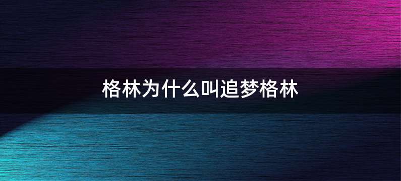 格林为什么叫追梦格林