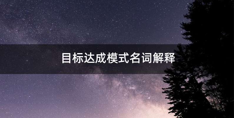 目标达成模式名词解释