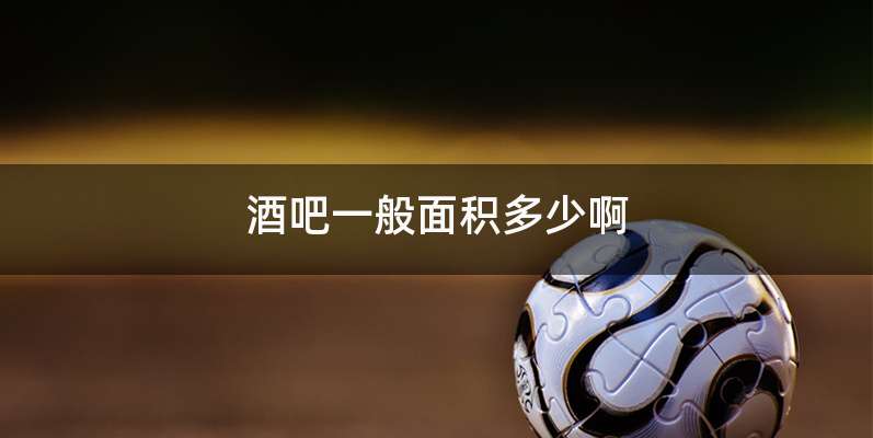 酒吧一般面积多少啊