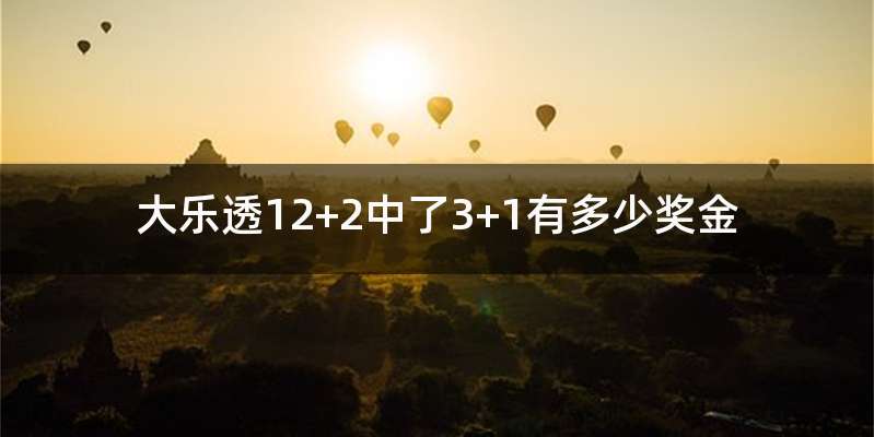 大乐透12+2中了3+1有多少奖金
